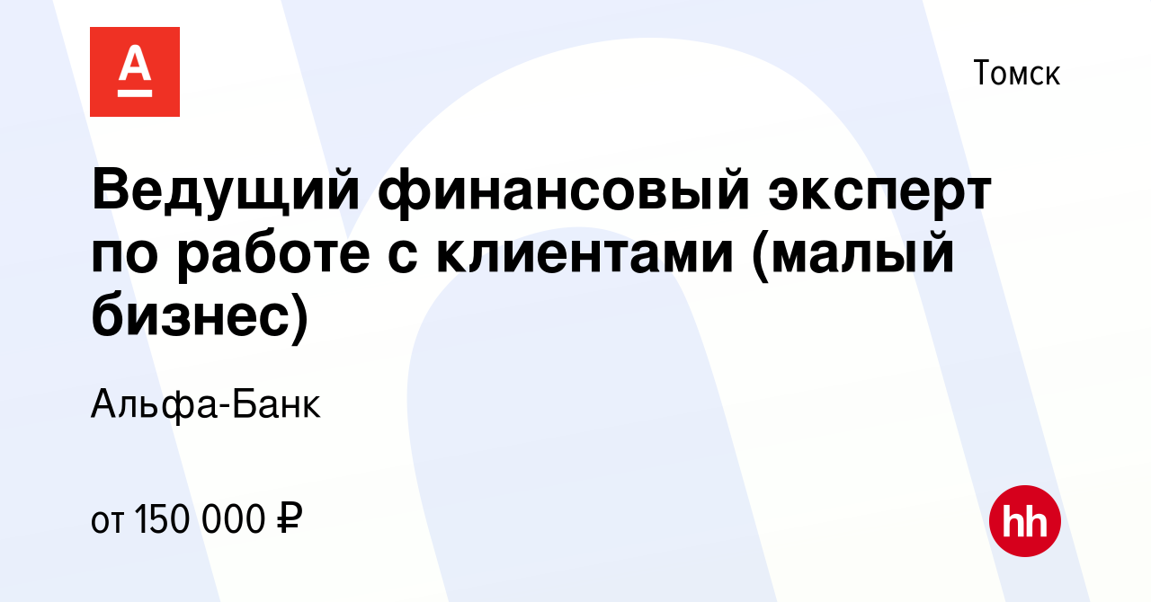 Вакансия Ведущий финансовый эксперт по работе с клиентами (малый бизнес) в  Томске, работа в компании Альфа-Банк