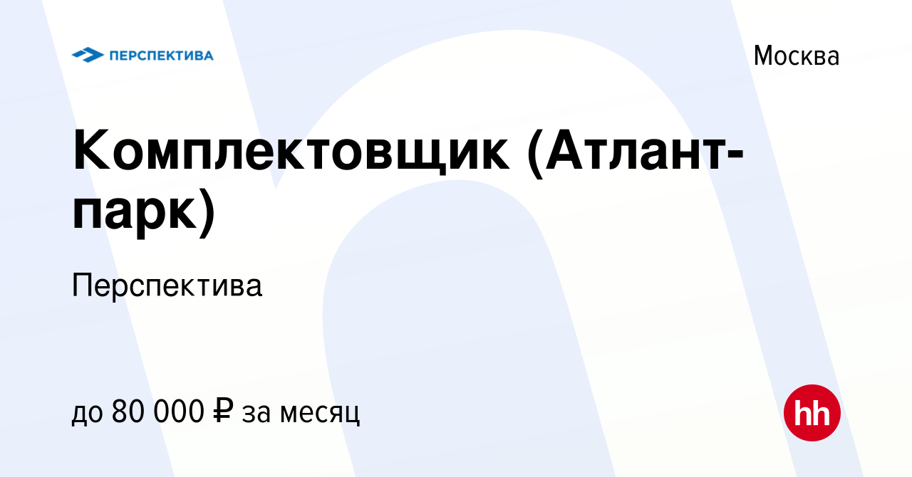 Вакансия Комплектовщик (Атлант-парк) в Москве, работа в компании  Перспектива (вакансия в архиве c 20 июня 2024)