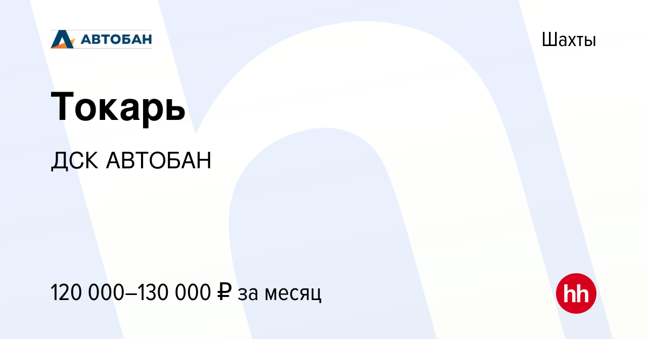 Вакансия Токарь в Шахтах, работа в компании ДСК АВТОБАН (вакансия в архиве  c 14 мая 2024)