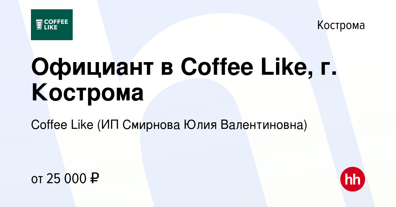 Вакансия Официант в Coffee Like, г. Кострома в Костроме, работа в компании  Coffee Like (ИП Смирнова Юлия Валентиновна)