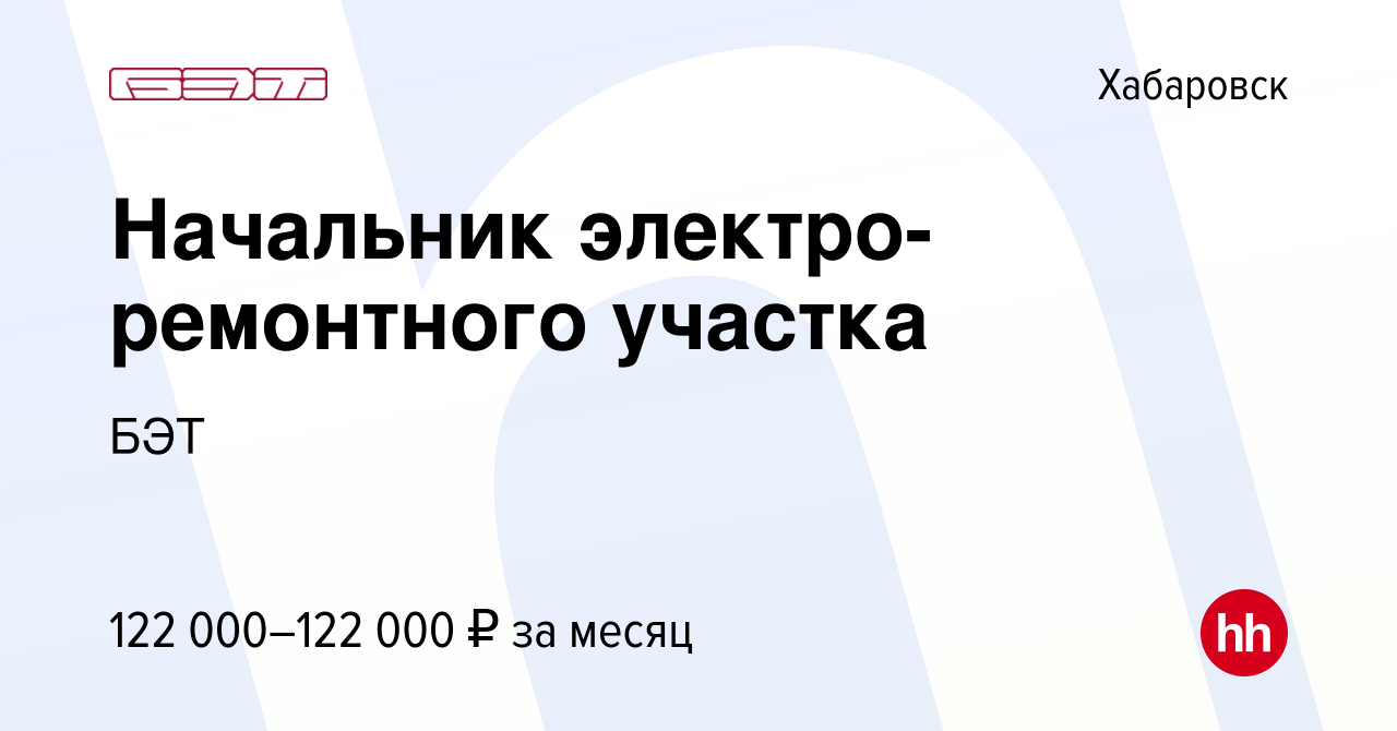 Вакансия Начальник электро-ремонтного участка в Хабаровске, работа в  компании БЭТ