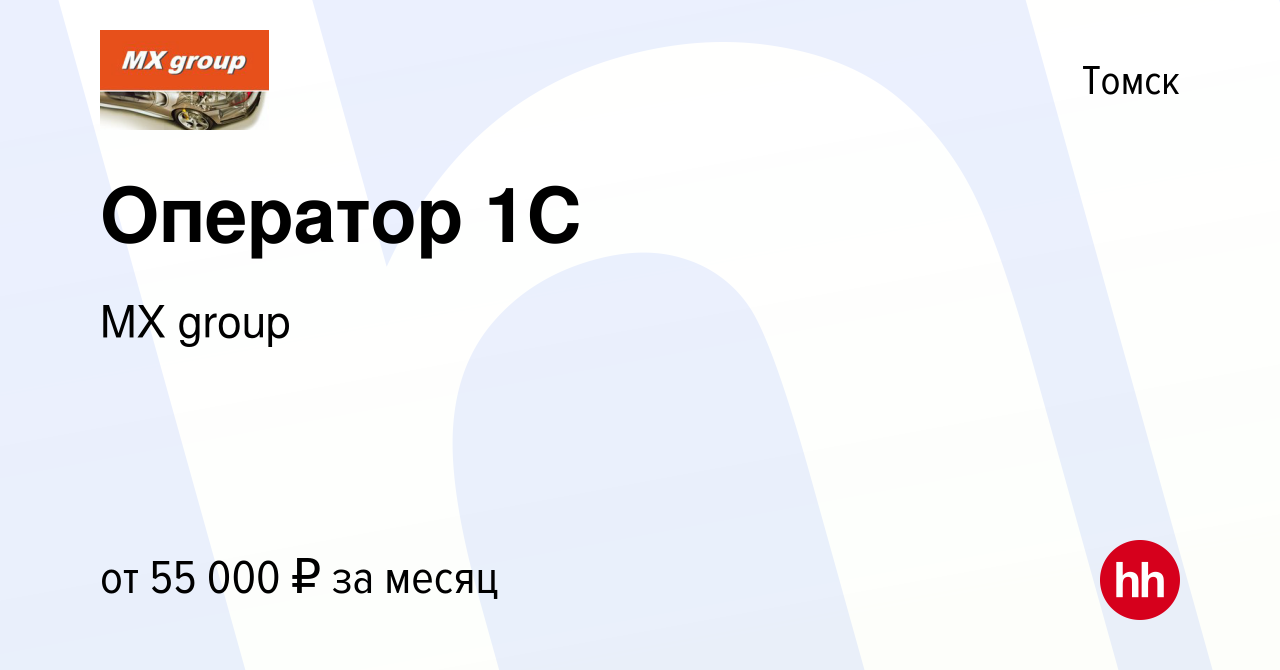 Вакансия Оператор 1С в Томске, работа в компании MX group (вакансия в  архиве c 14 мая 2024)