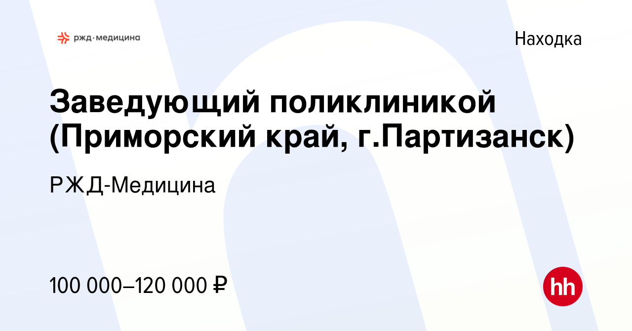 Вакансия Заведующий поликлиникой (Приморский край, г.Партизанск) в Находке,  работа в компании РЖД-Медицина (вакансия в архиве c 14 мая 2024)