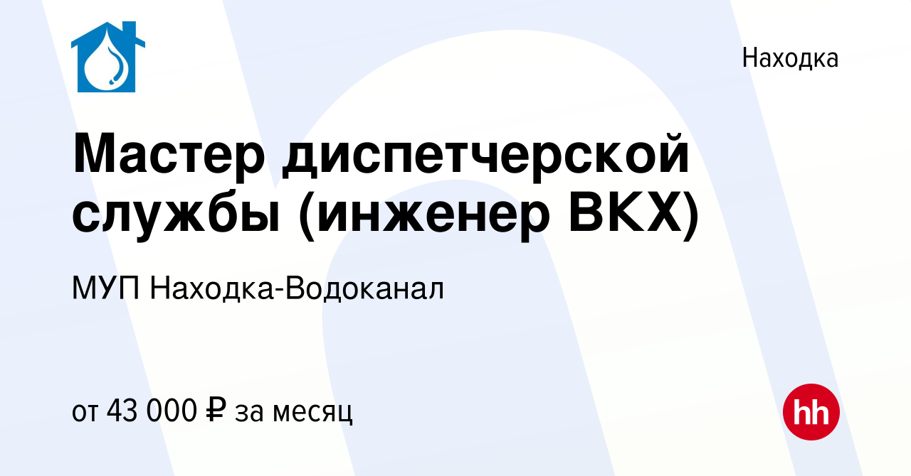 Вакансия Мастер диспетчерской службы (инженер ВКХ) в Находке, работа в  компании МУП Находка-Водоканал (вакансия в архиве c 5 мая 2024)