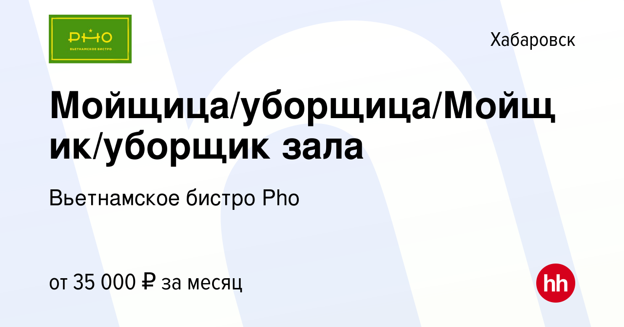 Вакансия Мойщица/уборщица/Мойщик/уборщик зала в Хабаровске, работа в  компании Вьетнамское бистро Pho (вакансия в архиве c 14 мая 2024)