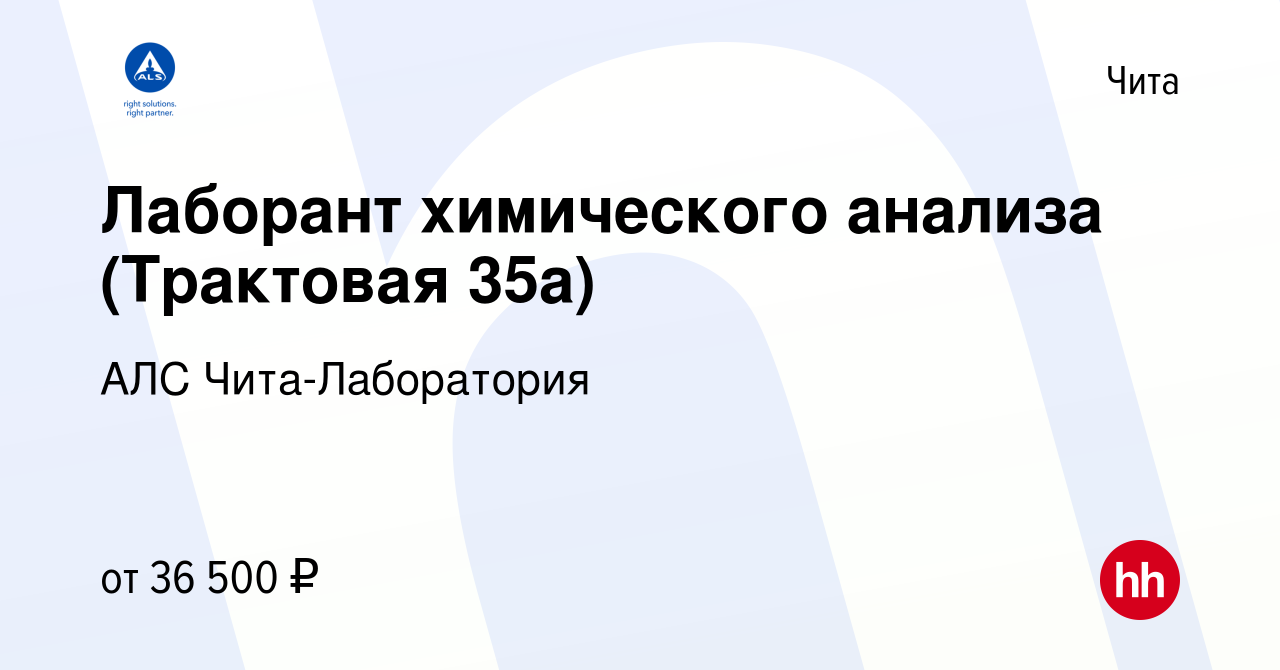 Вакансия Лаборант химического анализа (Трактовая 35а) в Чите, работа в  компании АЛС Чита-Лаборатория (вакансия в архиве c 14 мая 2024)