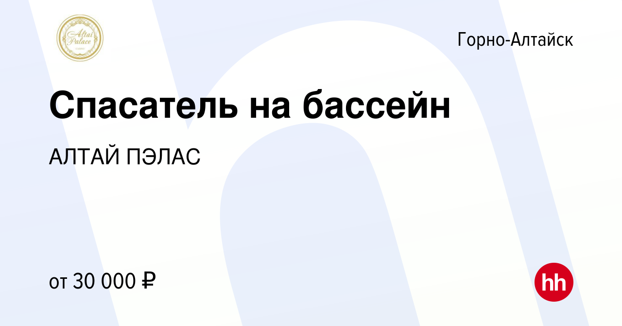 Вакансия Спасатель на бассейн в Горно-Алтайске, работа в компании АЛТАЙ  ПЭЛАС