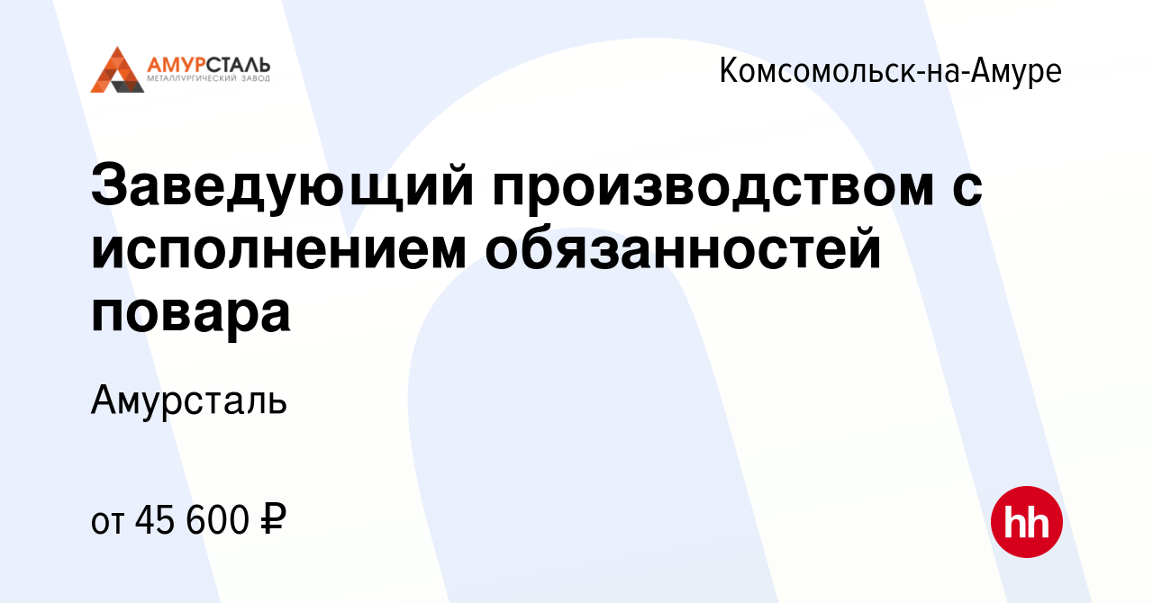 Вакансия Заведующий производством с исполнением обязанностей повара в  Комсомольске-на-Амуре, работа в компании Амурсталь