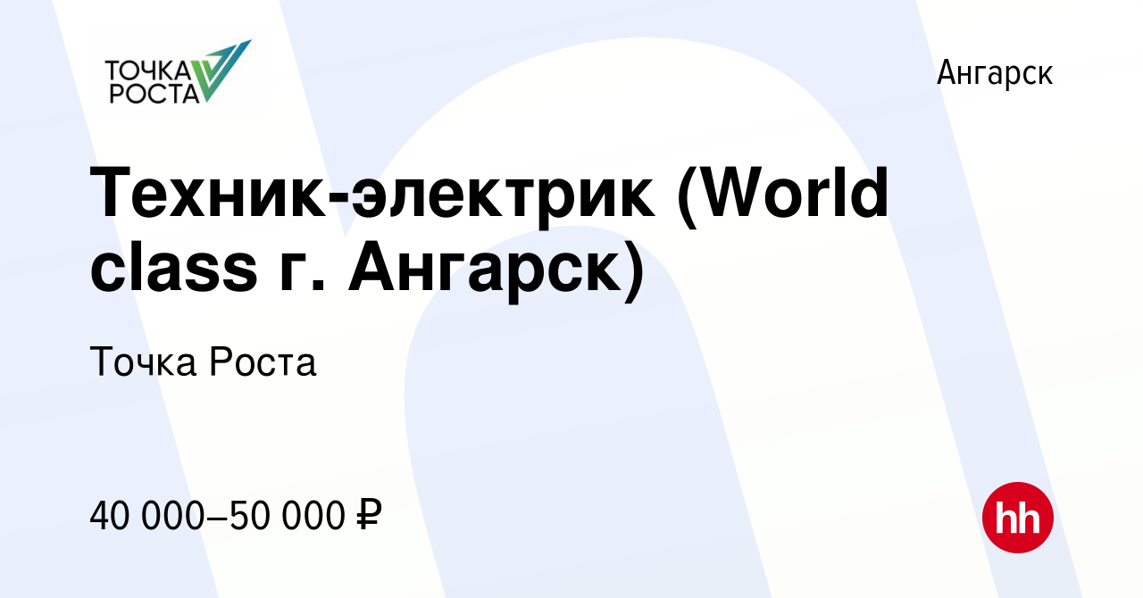 Вакансия Техник-электрик (World class г. Ангарск) в Ангарске, работа в  компании Точка Роста (вакансия в архиве c 26 апреля 2024)