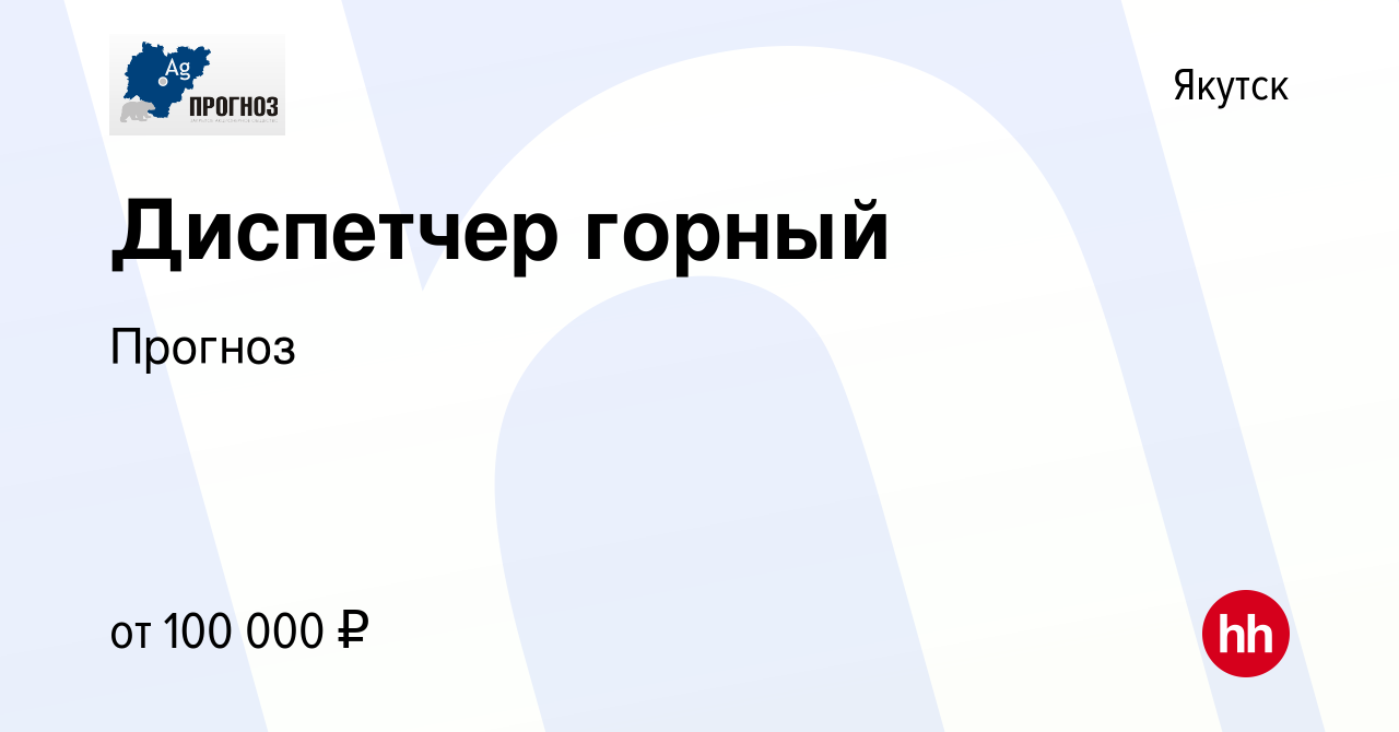 Вакансия Диспетчер горный в Якутске, работа в компании Прогноз