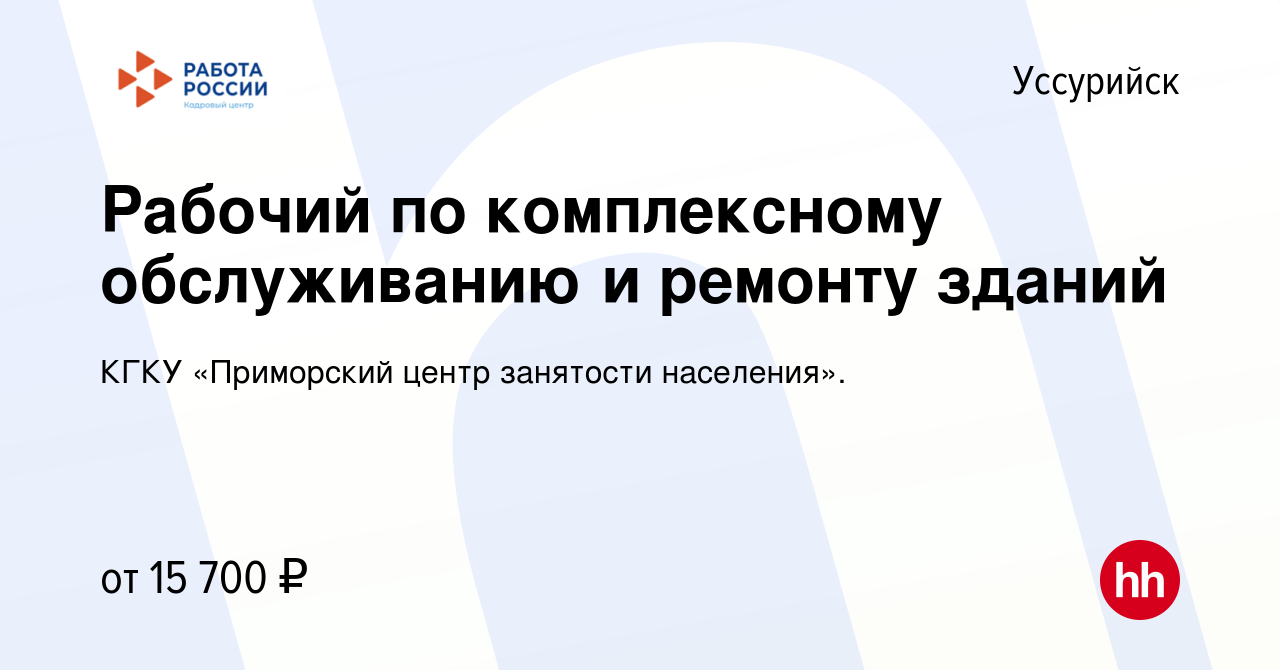 Вакансия Рабочий по комплексному обслуживанию и ремонту зданий в  Уссурийске, работа в компании КГКУ «Приморский центр занятости населения».