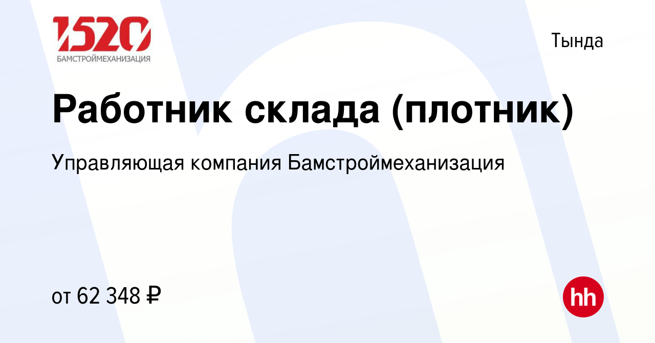 Вакансия Работник склада (плотник) в Тынде, работа в компании Управляющая  компания Бамстроймеханизация