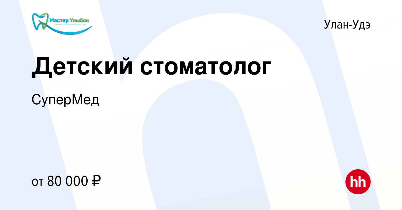 Вакансия Детский стоматолог в Улан-Удэ, работа в компанииСуперМед