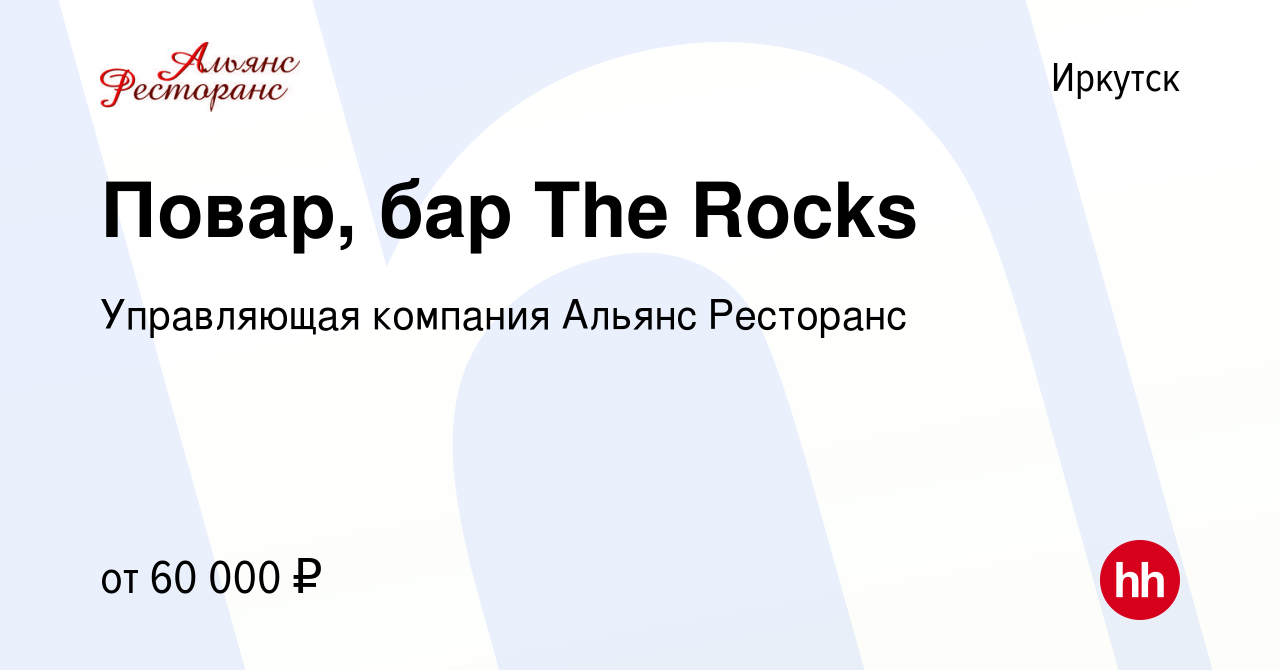 Вакансия Повар, бар The Rocks в Иркутске, работа в компании Управляющая  компания Альянс Ресторанс