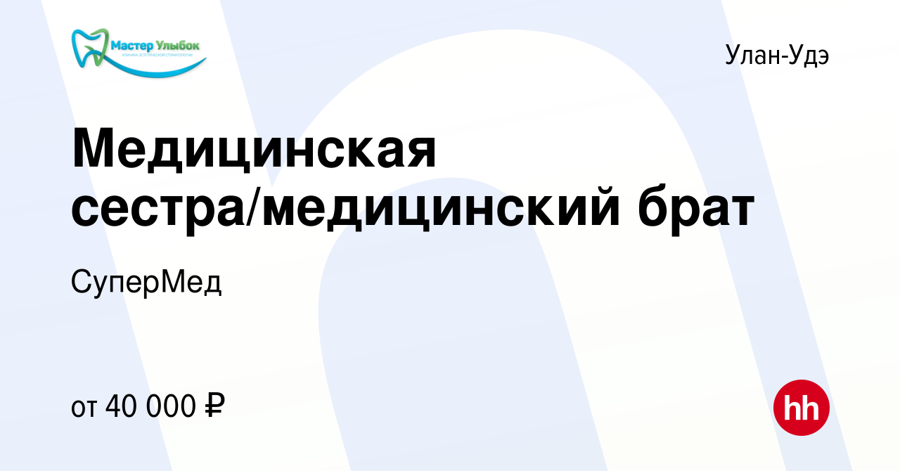 Вакансия Медицинская сестра/медицинский брат в Улан-Удэ, работа в компании  СуперМед