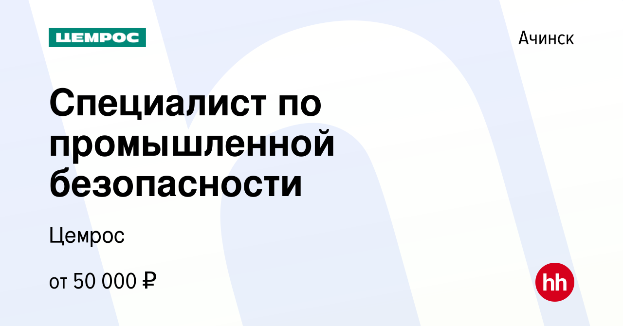 Вакансия Специалист по промышленной безопасности в Ачинске, работа в  компании Цемрос (вакансия в архиве c 14 мая 2024)