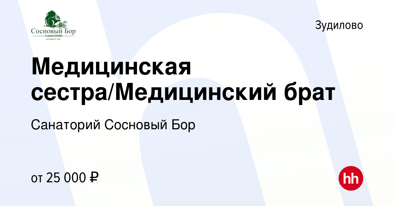 Вакансия Медицинская сестра/Медицинский брат в Зудилове, работа в компании Санаторий  Сосновый Бор