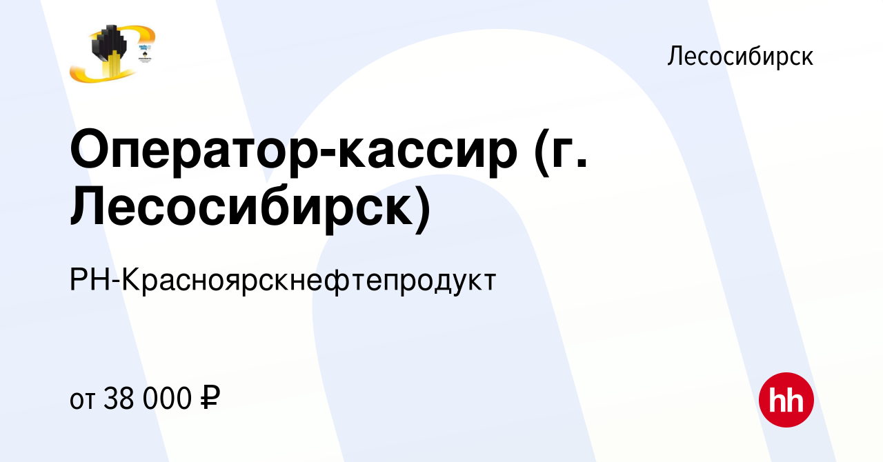 Вакансия Оператор-кассир (г. Лесосибирск) в Лесосибирске, работа в компании  РН-Красноярскнефтепродукт (вакансия в архиве c 24 мая 2024)