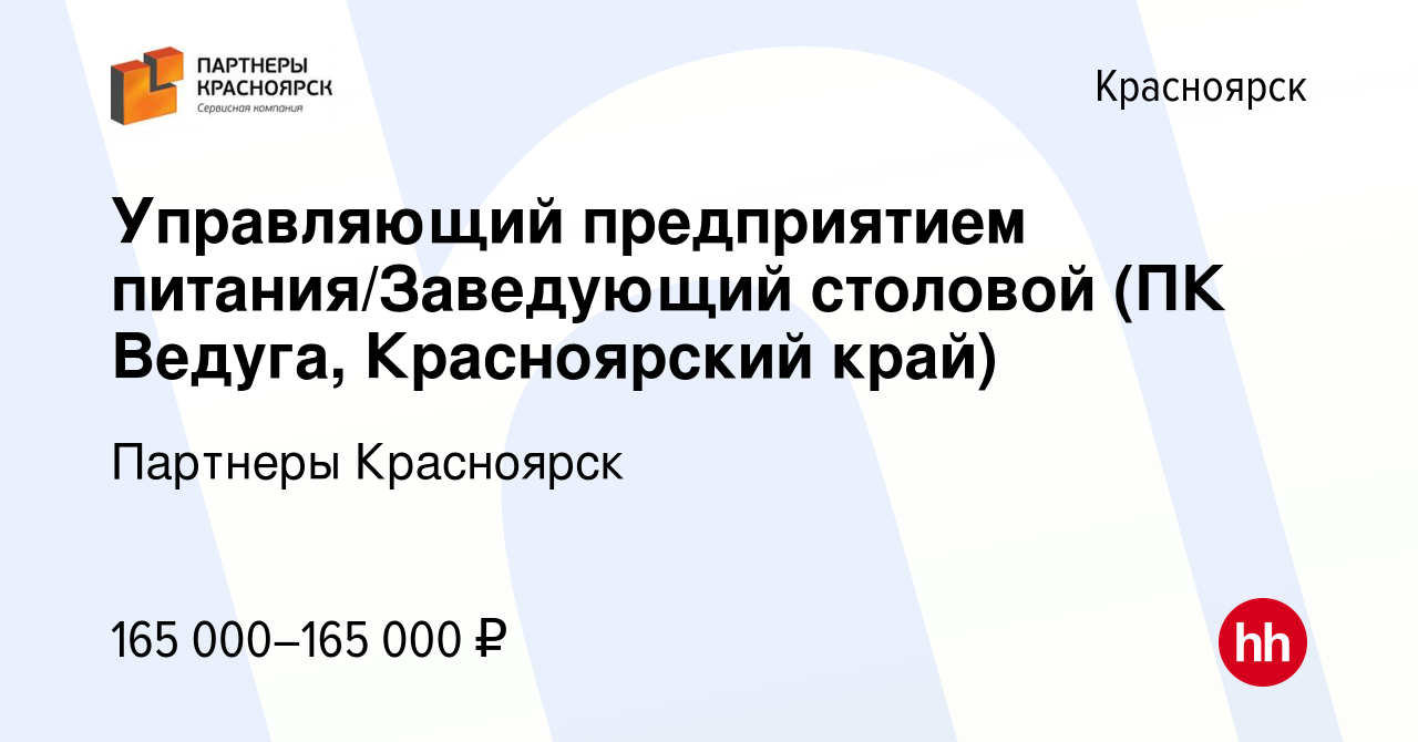 Вакансия Управляющий предприятием питания/Заведующий столовой (ПК Ведуга,  Красноярский край) в Красноярске, работа в компании Партнеры Красноярск  (вакансия в архиве c 2 июля 2024)