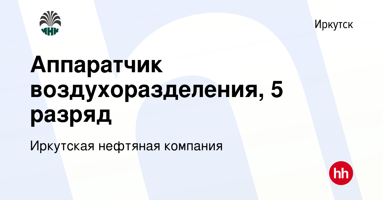 Вакансия Аппаратчик воздухоразделения, 5 разряд в Иркутске, работа в  компании Иркутская нефтяная компания (вакансия в архиве c 5 июня 2024)