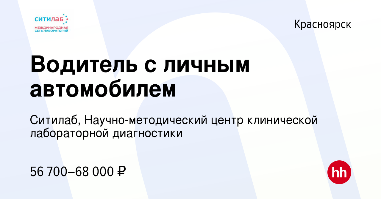 Вакансия Водитель с личным автомобилем в Красноярске, работа в компании  Ситилаб, Научно-методический центр клинической лабораторной диагностики