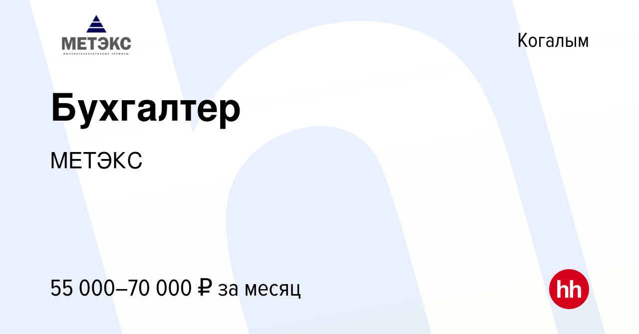 Вакансия Бухгалтер в Когалыме, работа в компании МЕТЭКС (вакансия в архиве  c 12 мая 2024)