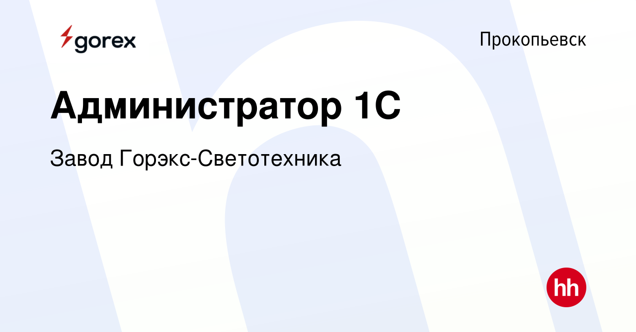 Вакансия Администратор 1C в Прокопьевске, работа в компании Завод  Горэкс-Светотехника (вакансия в архиве c 15 апреля 2024)