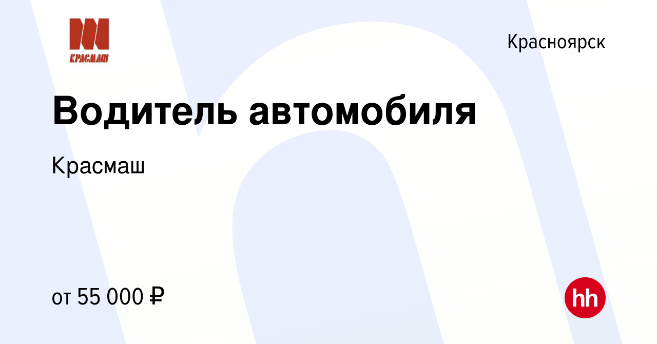 Вакансия Водитель автомобиля в Красноярске, работа в компании Красмаш