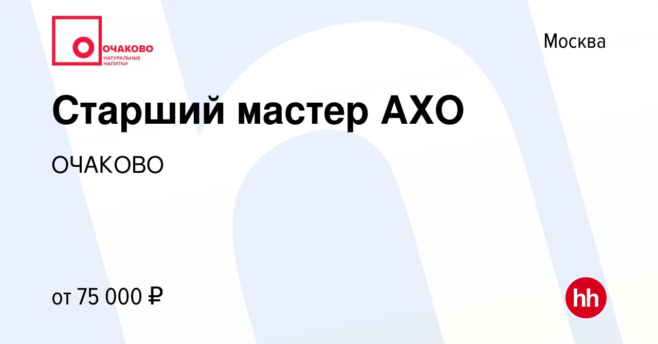 Вакансия Старший мастер АХО в Москве, работа в компании ОЧАКОВО