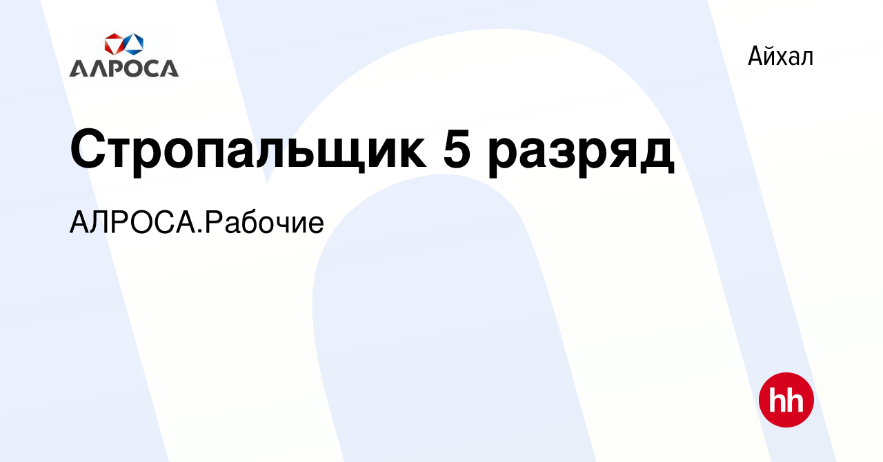 Вакансия Стропальщик 5 разряд в Айхале, работа в компании АЛРОСА.Рабочие  (вакансия в архиве c 14 мая 2024)