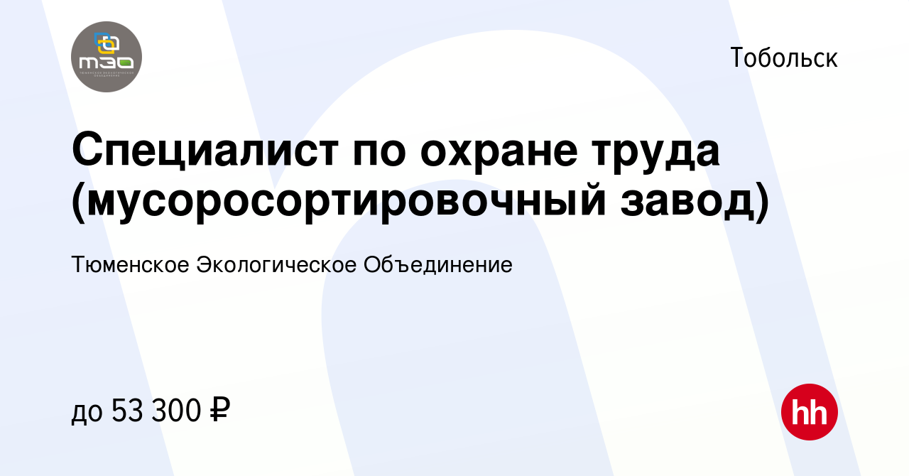 Вакансия Специалист по охране труда (мусоросортировочный завод) в  Тобольске, работа в компании Тюменское Экологическое Объединение