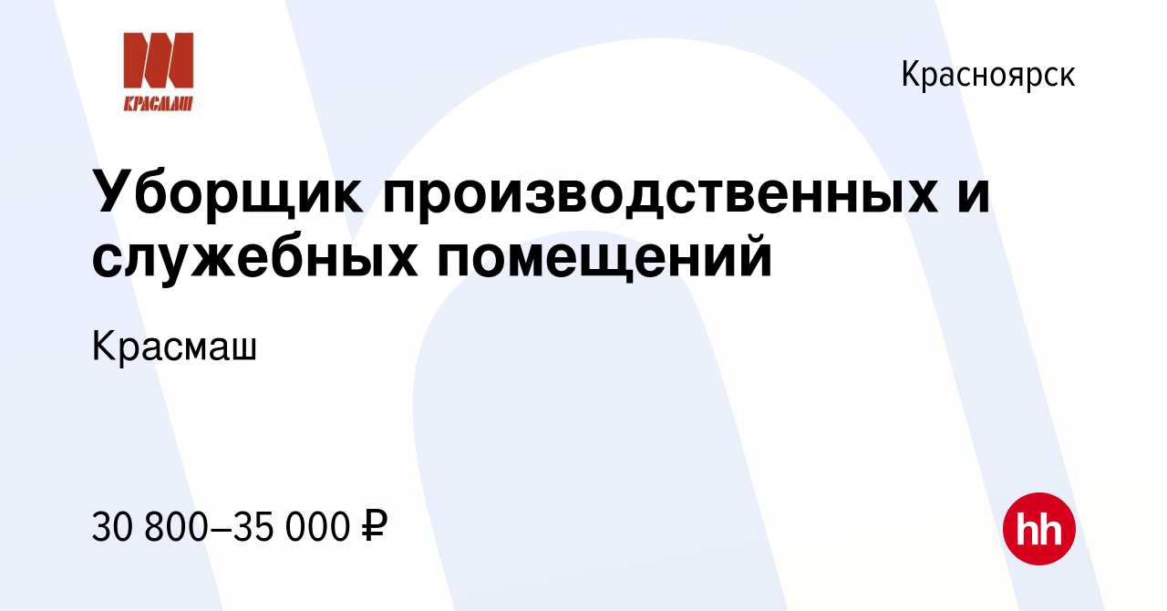 Вакансия Уборщик производственных и служебных помещений в Красноярске,  работа в компании Красмаш