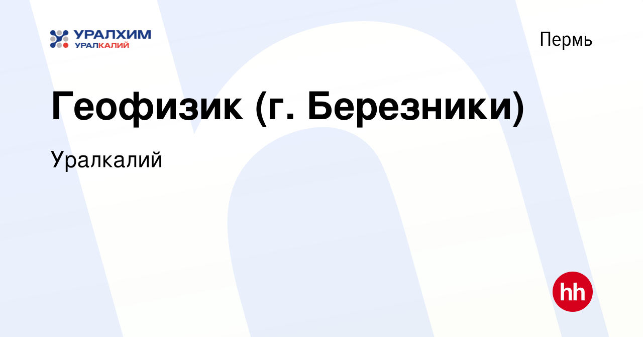 Вакансия Геофизик (г. Березники) в Перми, работа в компании Уралкалий