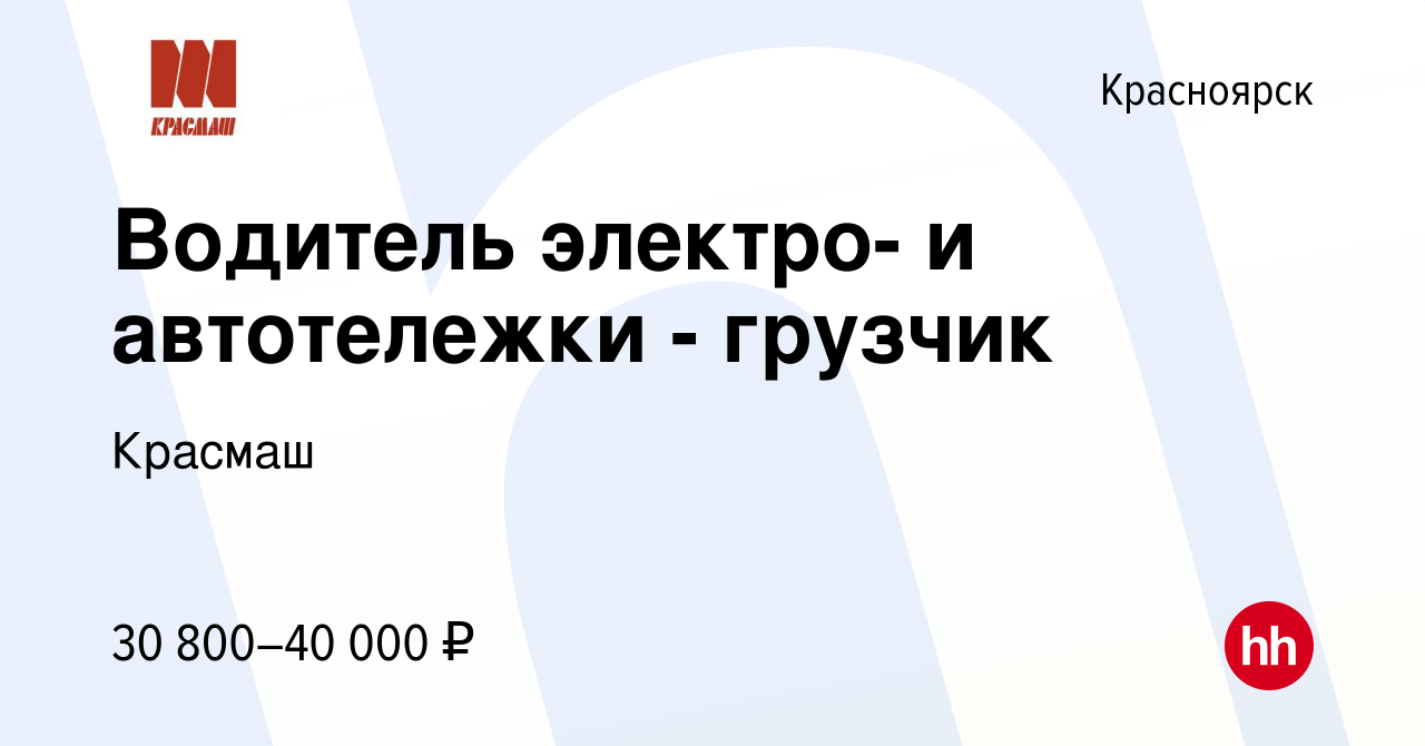 Вакансия Водитель электро- и автотележки - грузчик в Красноярске, работа в  компании Красмаш