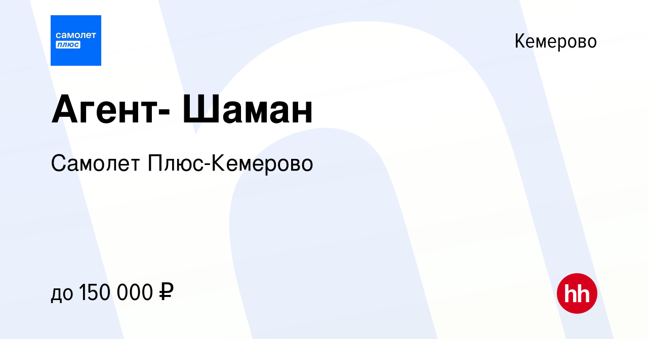 Вакансия Агент- Шаман в Кемерове, работа в компании Самолет Плюс-Кемерово  (вакансия в архиве c 29 апреля 2024)