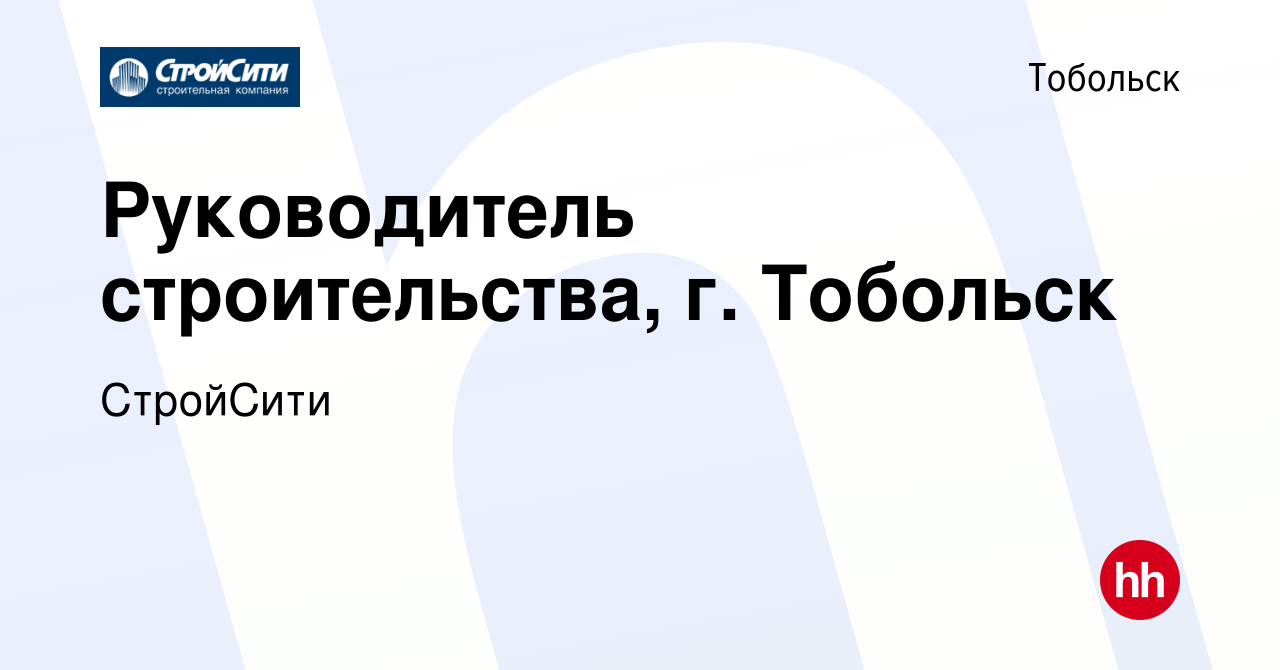 Вакансия Руководитель строительства, г. Тобольск в Тобольске, работа в  компании СтройСити (вакансия в архиве c 5 мая 2024)