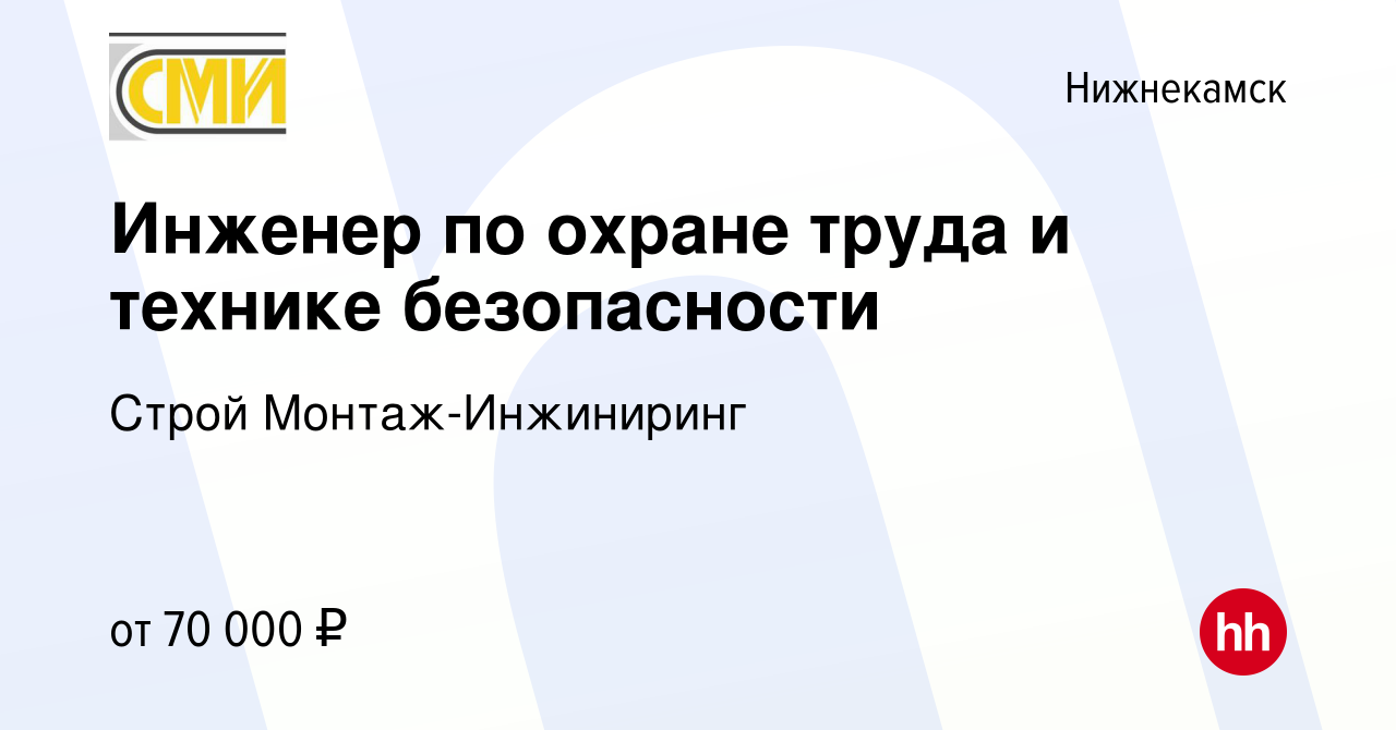 Вакансия Инженер по охране труда и технике безопасности в Нижнекамске,  работа в компании Строй Монтаж-Инжиниринг (вакансия в архиве c 14 мая 2024)