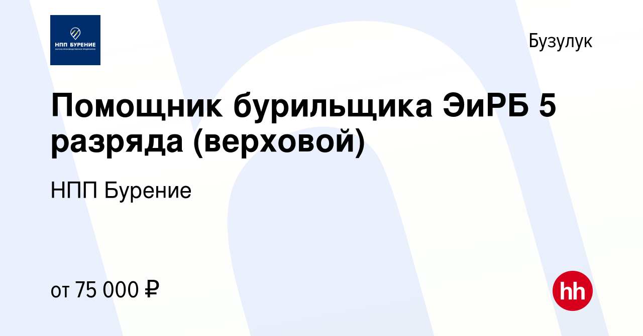 Вакансия Помощник бурильщика ЭиРБ 5 разряда (верховой) в Бузулуке, работа в  компании НПП Бурение (вакансия в архиве c 14 мая 2024)