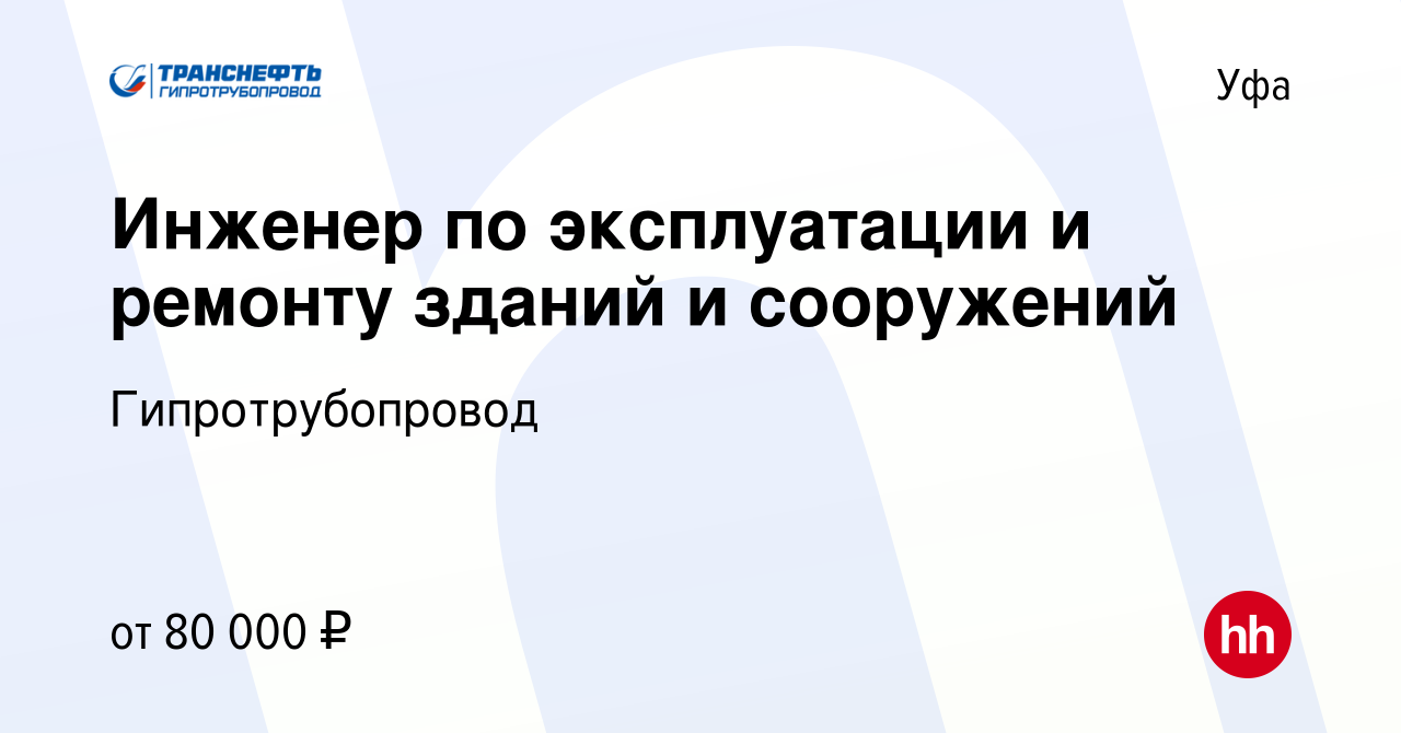 Вакансия Инженер по эксплуатации и ремонту зданий и сооружений в Уфе, работа  в компании Гипротрубопровод