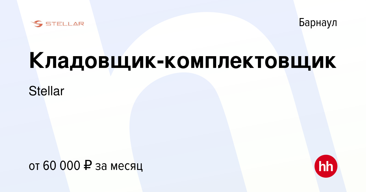 Вакансия Кладовщик-комплектовщик в Барнауле, работа в компании Stellar  (вакансия в архиве c 23 апреля 2024)