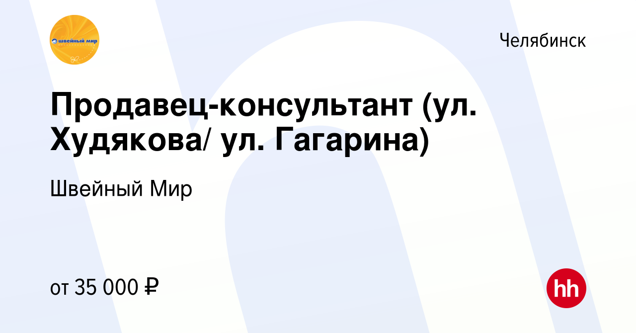 Вакансия Продавец-консультант (ул. Худякова/ ул. Гагарина) в Челябинске,  работа в компании Швейный Мир