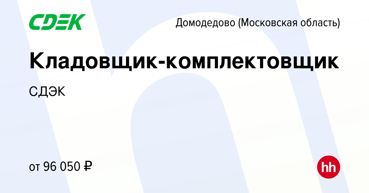 Вакансия Кладовщик-комплектовщик в Домодедово, работа в компании СДЭК  (вакансия в архиве c 26 мая 2024)