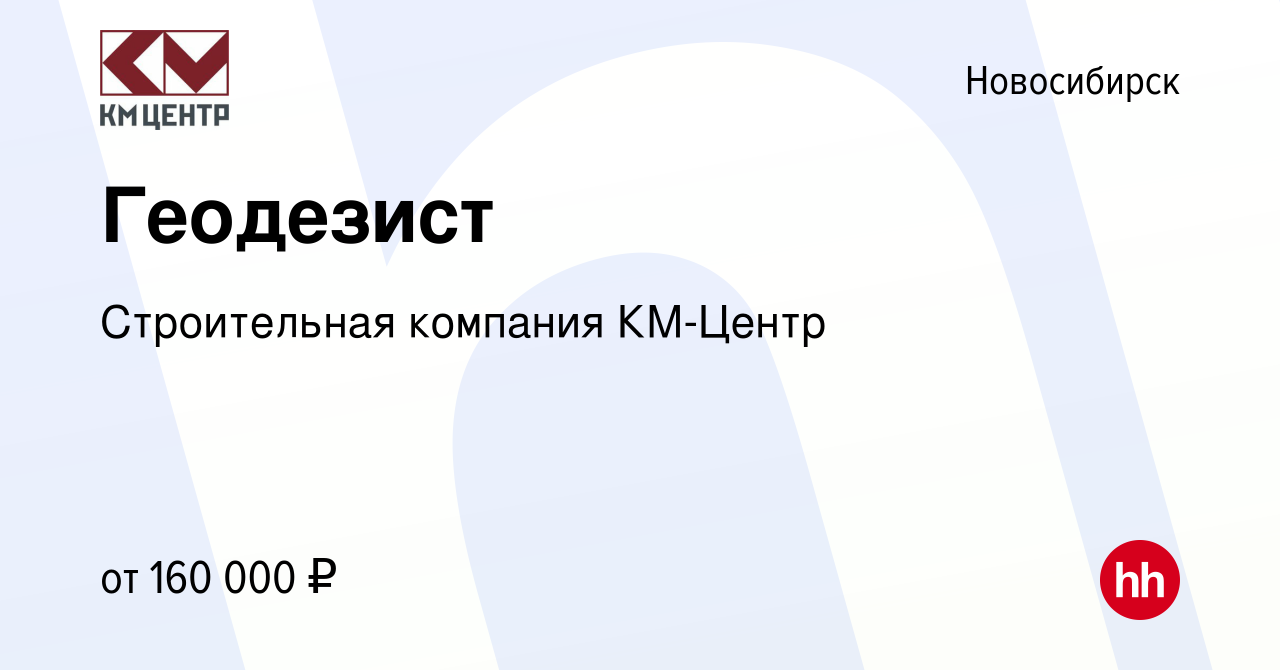 Вакансия Геодезист в Новосибирске, работа в компании КМ-Центр