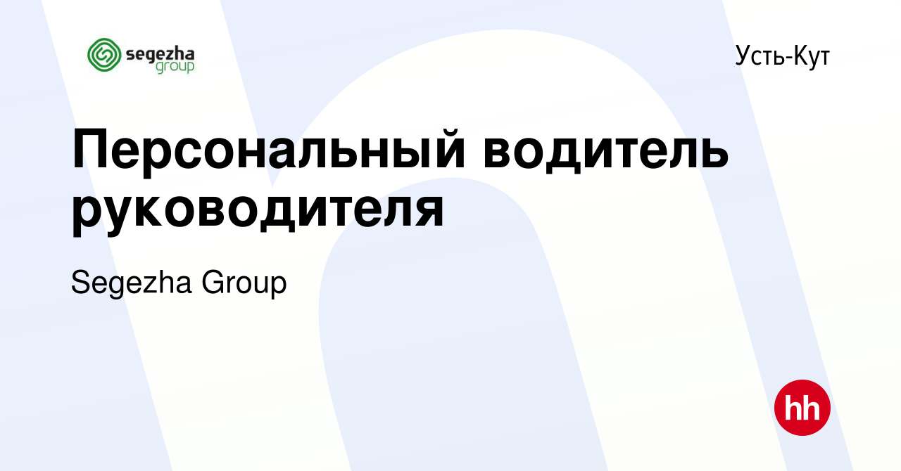 Вакансия Персональный водитель руководителя в Усть-Куте, работа в компании  Segezha Group