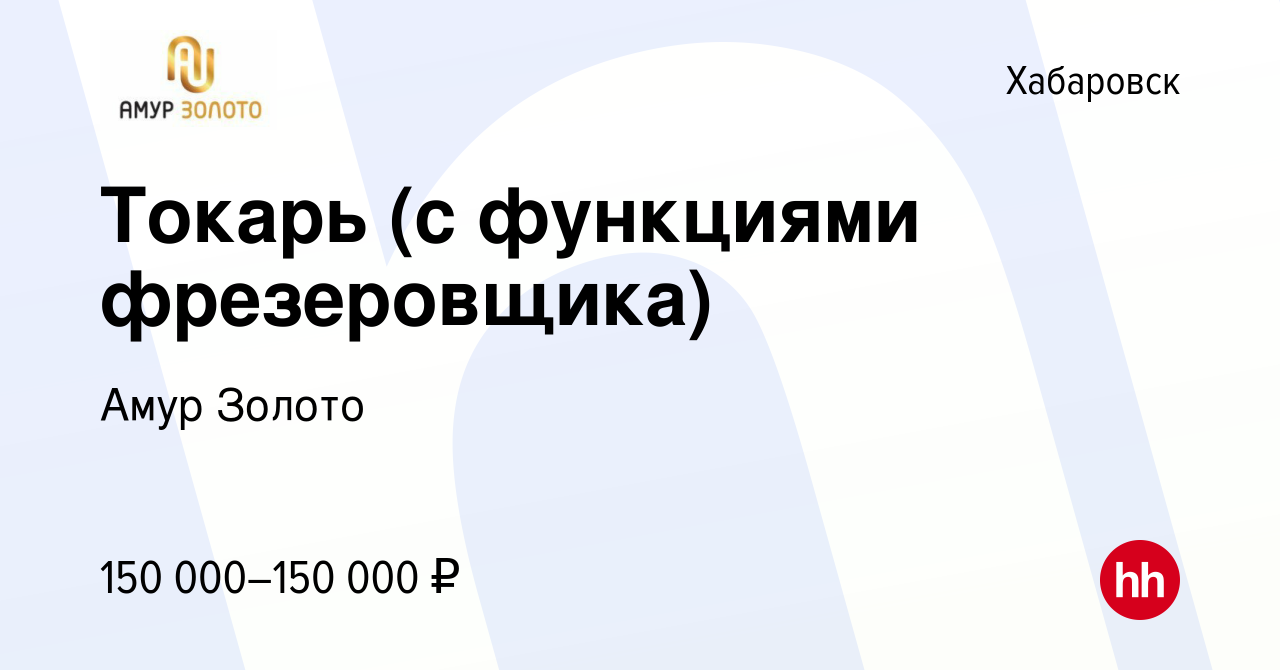 Вакансия Токарь (с функциями фрезеровщика) в Хабаровске, работа в компании Амур  Золото