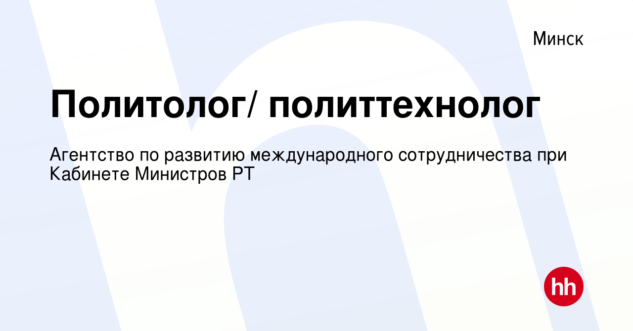 Вакансия Политолог/ политтехнолог в Минске, работа в компании Агентство по  развитию международного сотрудничества при Кабинете Министров РТ (вакансия  в архиве c 9 февраля 2014)