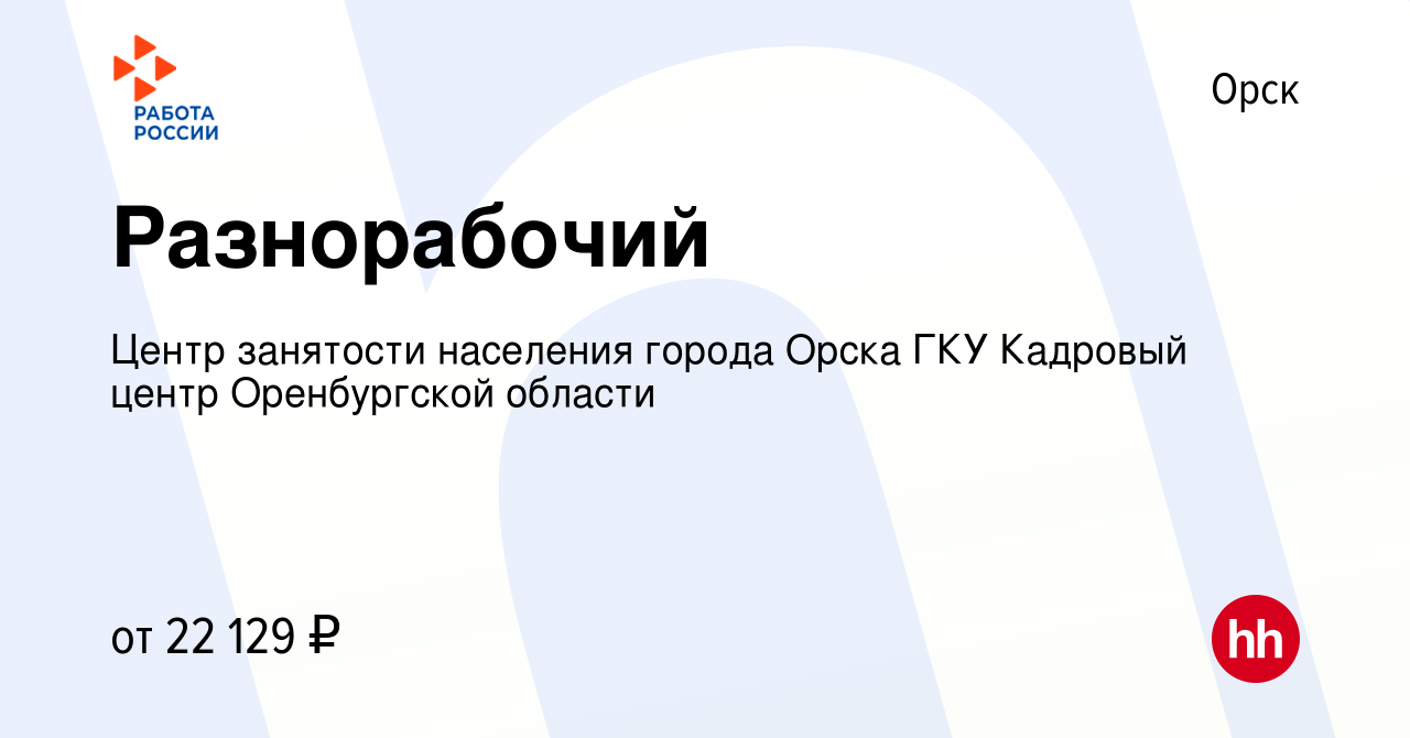 Вакансия Разнорабочий в Орске, работа в компании Государственное казенное  учреждение Центр занятости населения города Орска (вакансия в архиве c 14  мая 2024)