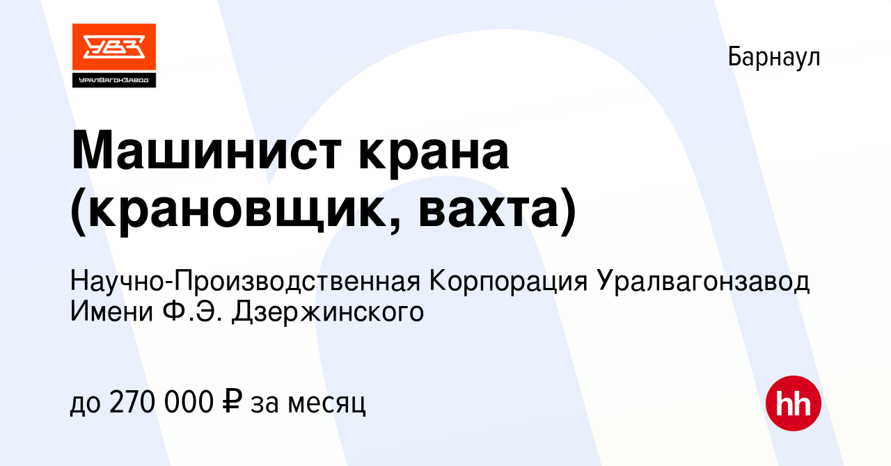 Вакансия Машинист крана (крановщик, вахта) в Барнауле, работа в компании  Научно-Производственная Корпорация Уралвагонзавод Имени Ф.Э. Дзержинского