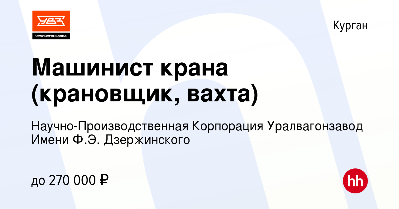 Вакансия Машинист крана (крановщик, вахта) в Кургане, работа в компании  Научно-Производственная Корпорация Уралвагонзавод Имени Ф.Э. Дзержинского