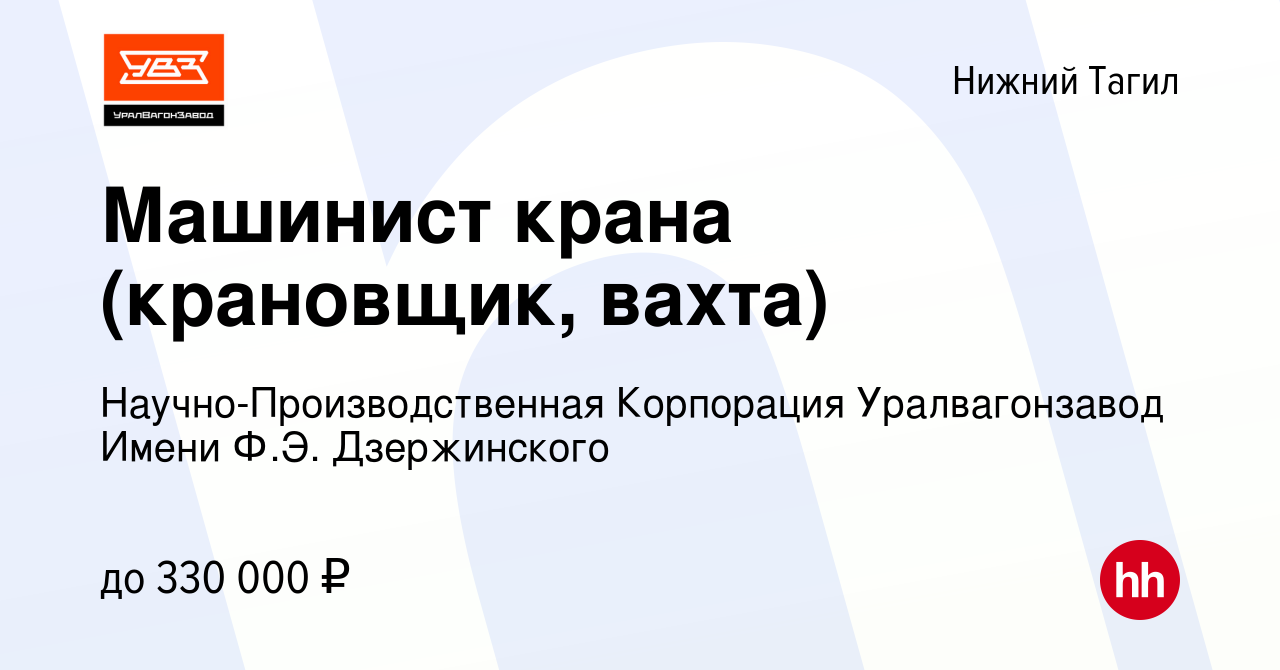 Вакансия Машинист крана (крановщик, вахта) в Нижнем Тагиле, работа в  компании Научно-Производственная Корпорация Уралвагонзавод Имени Ф.Э.  Дзержинского